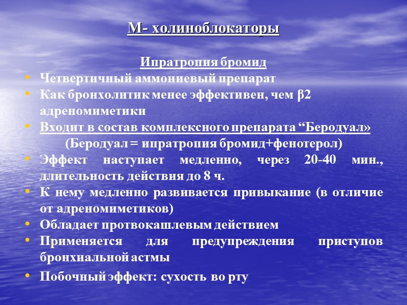 М- холиноблокаторы Ипратропия бромид Четвертичный аммониевый препарат Как бронхолитик менее эффективен, чем β2 адреномиметики